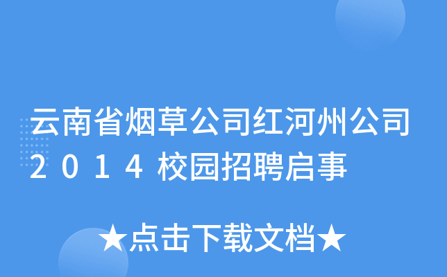 云南省烟草公司红河州公司2014校园招聘启事