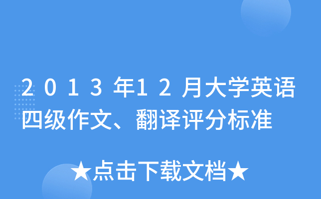 2013年12月大开云kaiyun(中国)英语四级作文、翻译评分标准