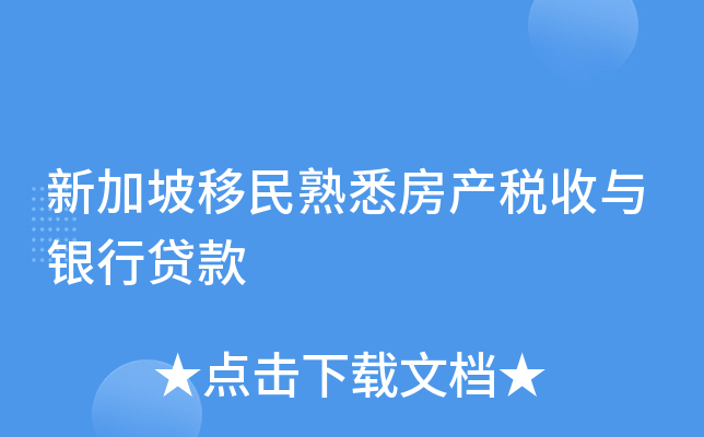 新加坡移民熟悉房产税收与银行贷款