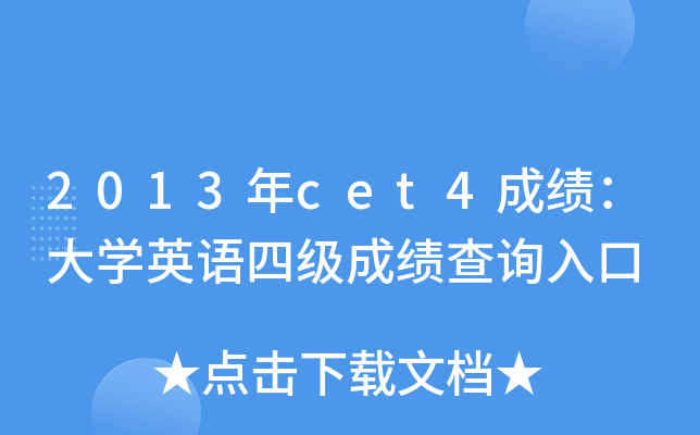 2013年cet4成绩：大开云kaiyun(中国)英语四级成绩查询入口