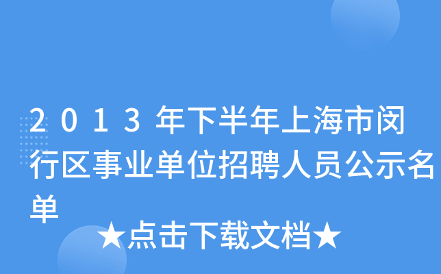 2013年下半年上海市闵行区事业单位招聘人员公示名单