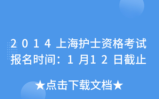 2014上海护士资格考试报名时间：1月12日截止