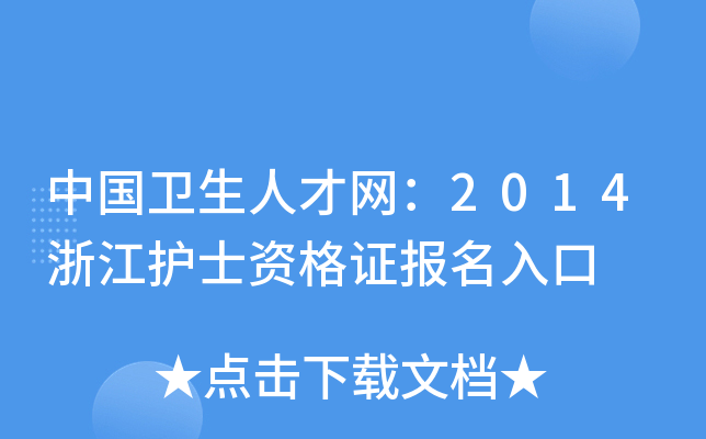 中国卫生人才网：2014浙江护士资格证报名入口