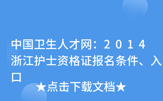 中国卫生人才网：2014浙江护士资格证报名条件、入口
