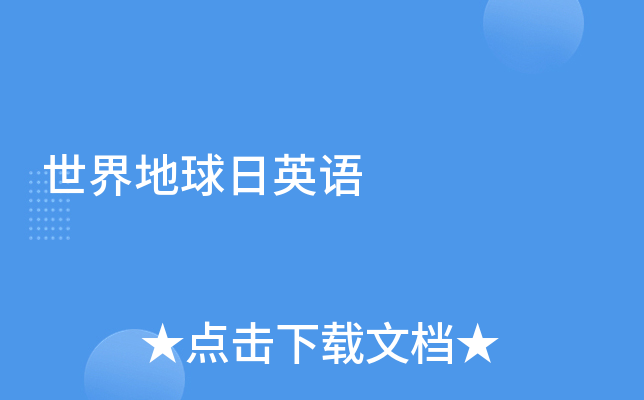 世界地球日英语