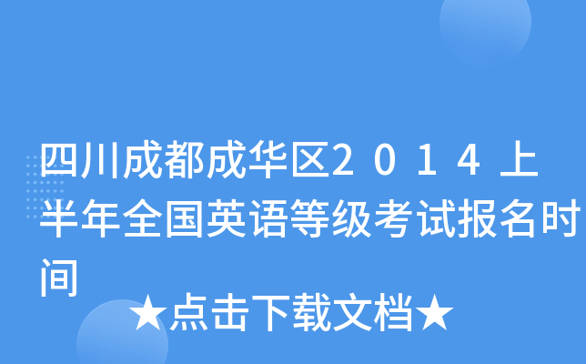 四川成都成华区2014上半年全国英语等级考试报名时间