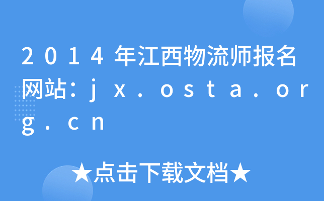 2014年江西物流师报名网站：jx.osta.org.cn