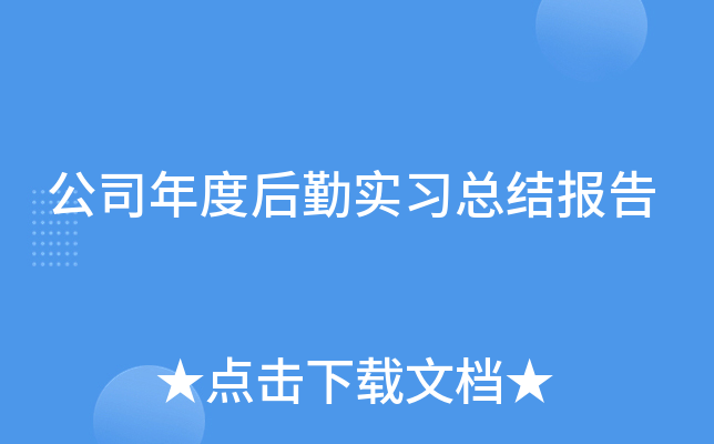公司年度后勤实习总结报告