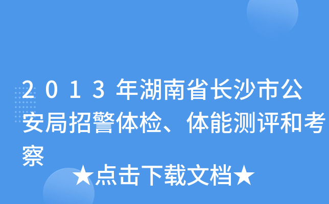 2013年湖南省长沙市公安局招警体检、体能测评和考察