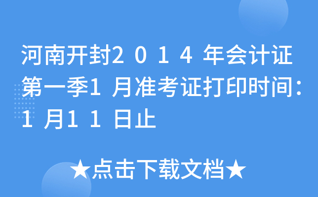 ���Ͽ���2014����֤��һ��1��׼��֤��ӡʱ�䣺1��11��ֹ