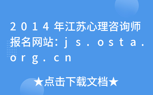 2014꽭KԃW(wng)վjs.osta.org.cn