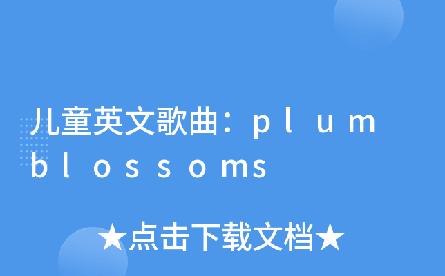 儿童英文歌曲:plum blossoms
