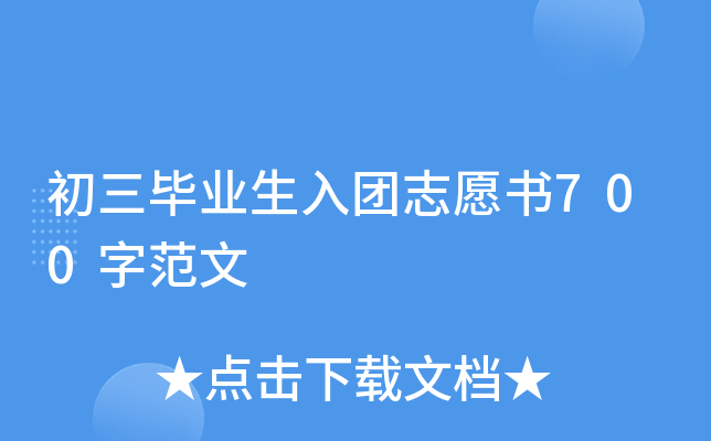 初三毕业生入团志愿书700字范文