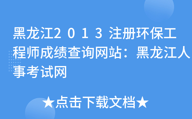 黑龙江2013注册环保工程师成绩查询网站：黑龙江人事考试网
