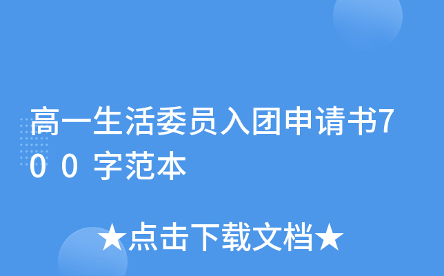 高一生活委员入团申请书700字范本