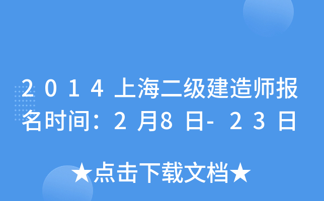 2014上海二级建造师报名时间：2月8日-23日
