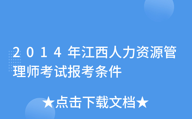2014年江西人力资源管理师考试报考条件