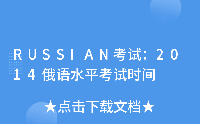 RUSSIANԇ2014Zˮƽԇrg
