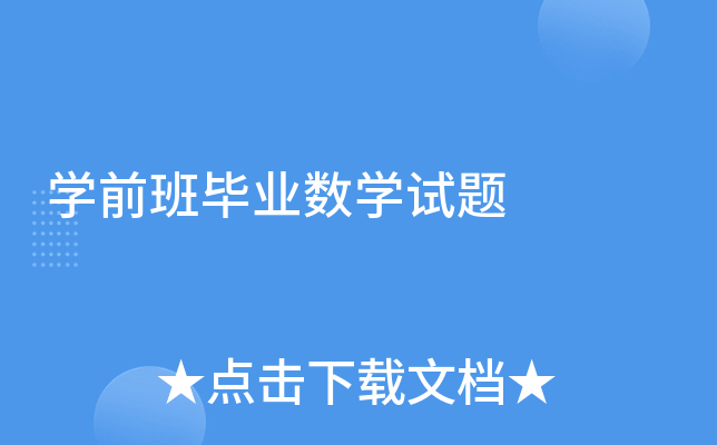 开云kaiyun(中国)前班毕业数开云kaiyun(中国)试题