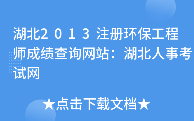 湖北2013注册环保工程师成绩查询网站：湖北人事考试网