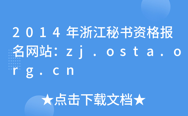 2014年浙江秘书资格报名网站：zj.osta.org.cn
