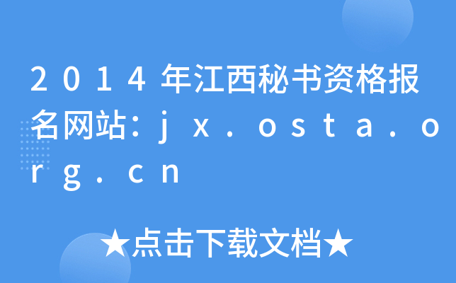 2014年江西秘书资格报名网站：jx.osta.org.cn