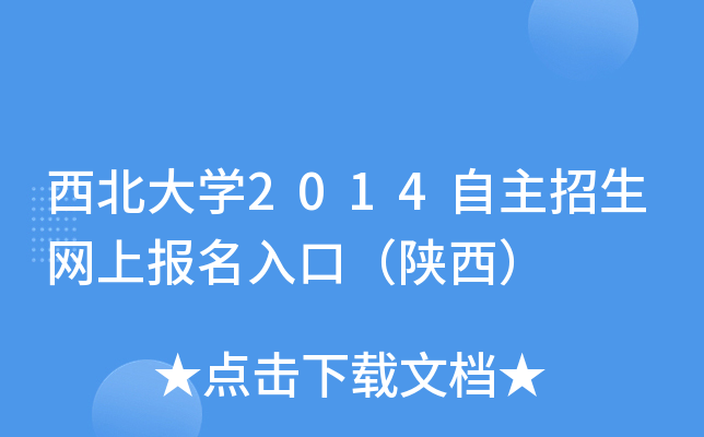 西北大开云kaiyun(中国)2014自主招生网上报名入口（陕西）