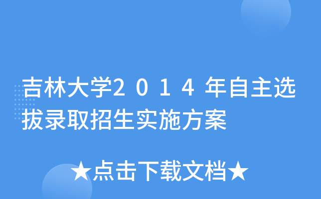 吉林大开云kaiyun(中国)2014年自主选拔录取招生实施方案