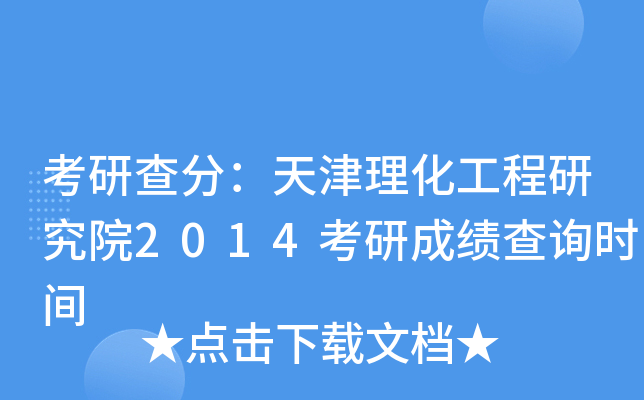考研查分：天津理化工程研究院2014考研成绩查询时间