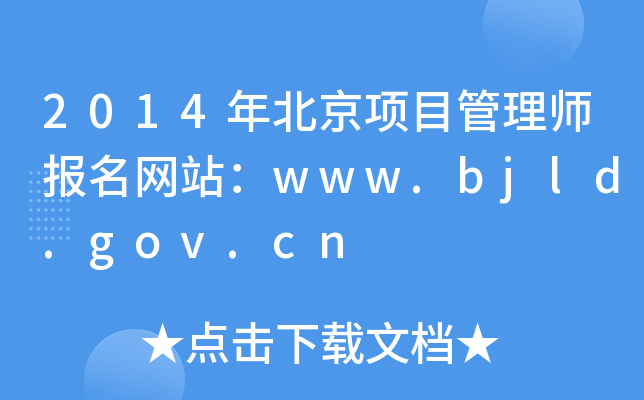 2014걱Ŀ펟W(wng)վwww.bjld.gov.cn