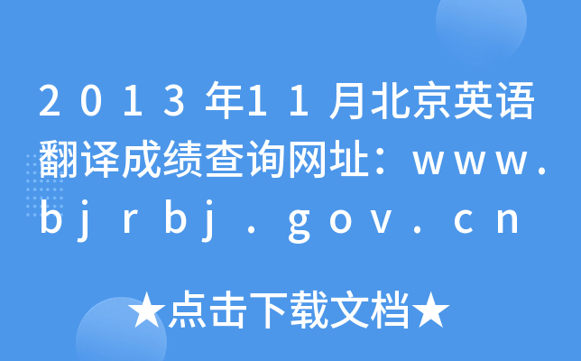 201311±ӢZgɿԃWַwww.bjrbj.gov.cn