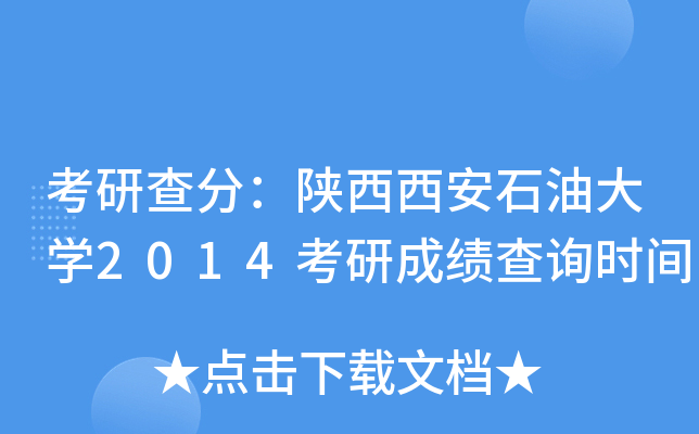 考研查分：陕西西安石油大开云kaiyun(中国)2014考研成绩查询时间