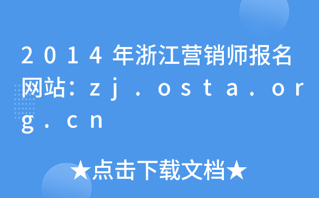 2014㽭I(yng)N(bo)W(wng)վzj.osta.org.cn