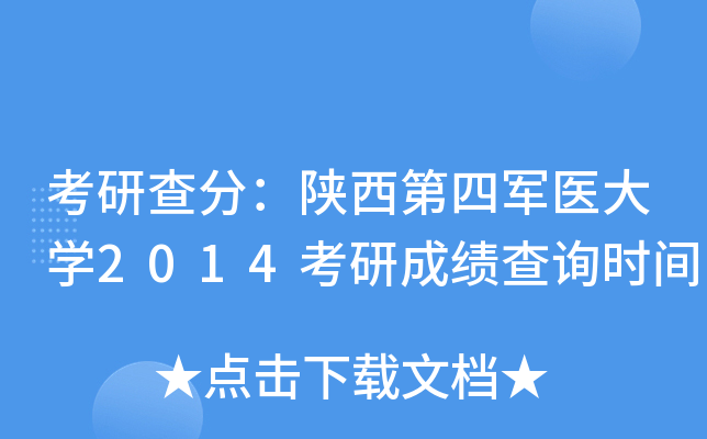考研查分：陕西第四军医大开云kaiyun(中国)2014考研成绩查询时间
