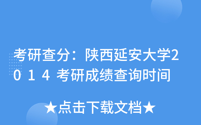 考研查分：陕西延安大开云kaiyun(中国)2014考研成绩查询时间