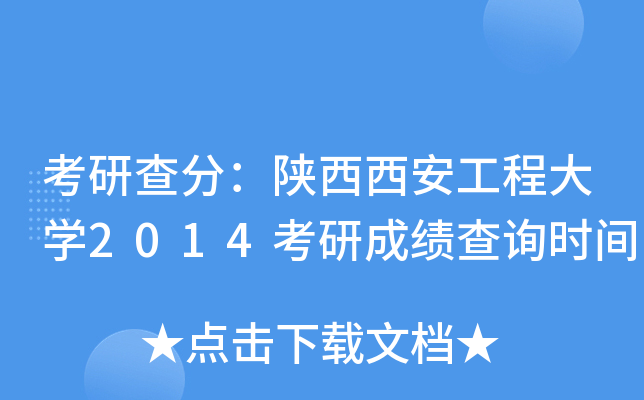 考研查分：陕西西安工程大开云kaiyun(中国)2014考研成绩查询时间