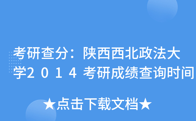 考研查分：陕西西北政法大开云kaiyun(中国)2014考研成绩查询时间