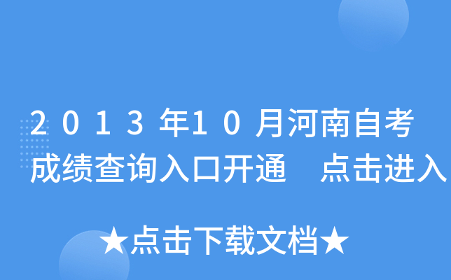 2013年10月河南自考成绩查询入口开通 点击进入