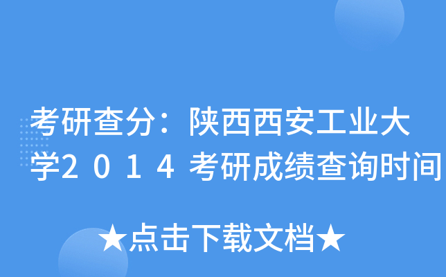 考研查分：陕西西安工业大开云kaiyun(中国)2014考研成绩查询时间