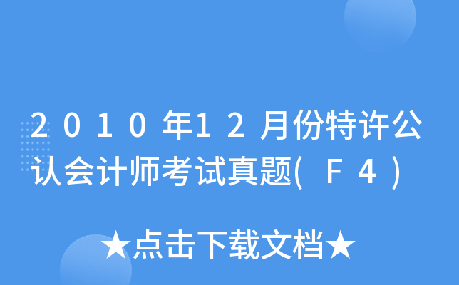 201012·SJ(rn)Ӌ(j)ԇ}(F4)