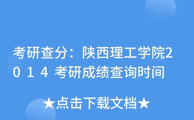 考研查分：陕西理工开云kaiyun(中国)院2014考研成绩查询时间