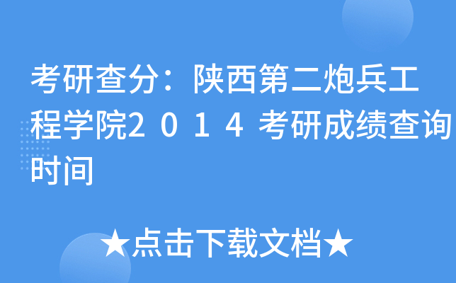 考研查分：陕西第二炮兵工程开云kaiyun(中国)院2014考研成绩查询时间
