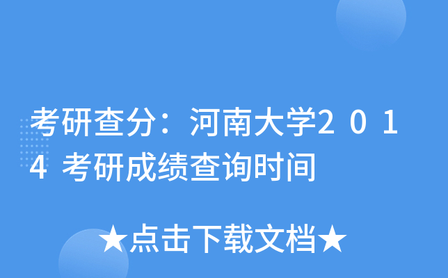 考研查分：河南大开云kaiyun(中国)2014考研成绩查询时间