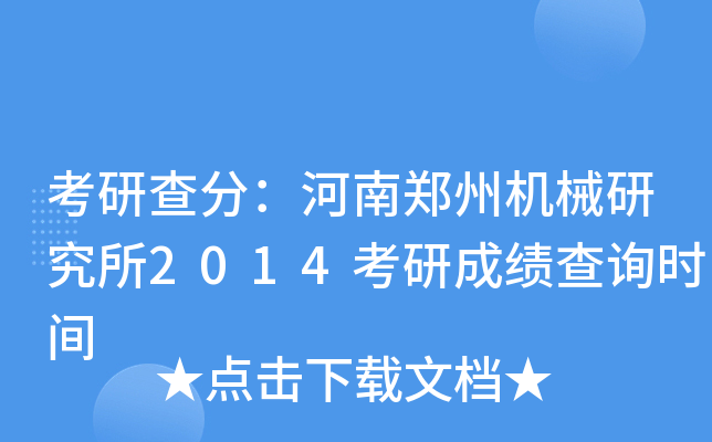 考研查分：河南郑州机械研究所2014考研成绩查询时间
