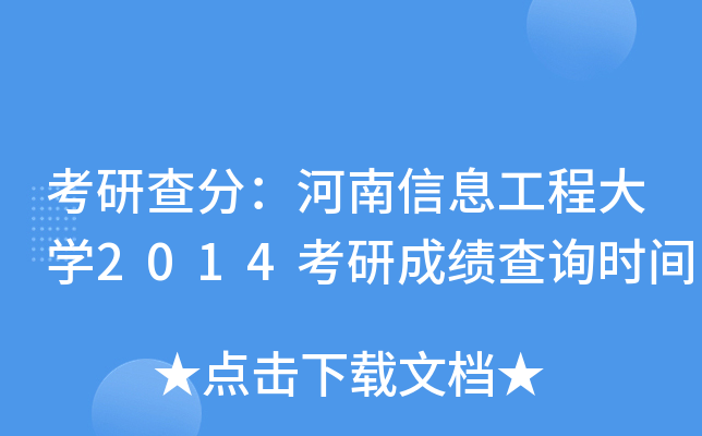 考研查分：河南信息工程大开云kaiyun(中国)2014考研成绩查询时间