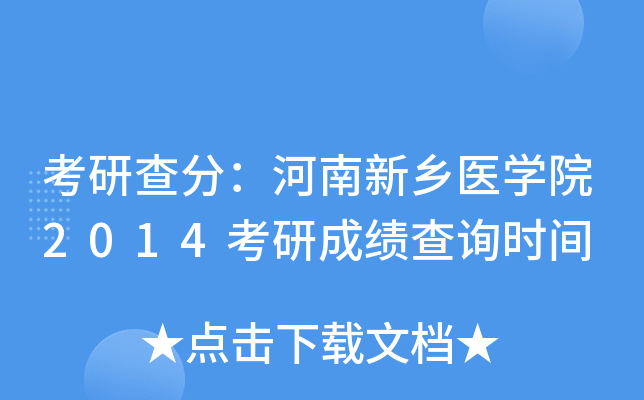 考研查分：河南新乡医开云kaiyun(中国)院2014考研成绩查询时间