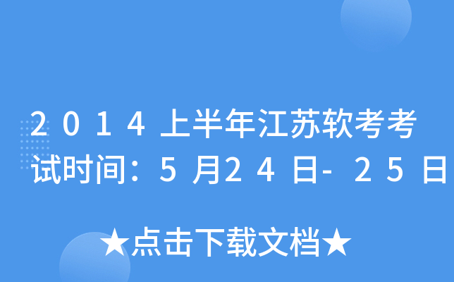 2014ϰ꽭Kܛԇr(sh)g524-25