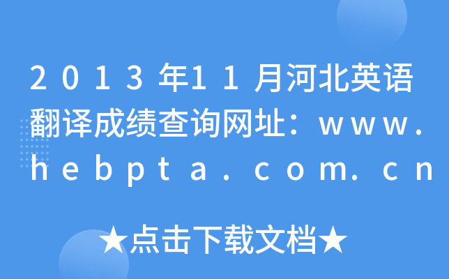 2013年11月河北英语翻译成绩查询网址：www.hebpta.com.cn
