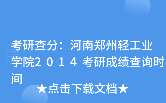 考研查分：河南郑州轻工业开云kaiyun(中国)院2014考研成绩查询时间