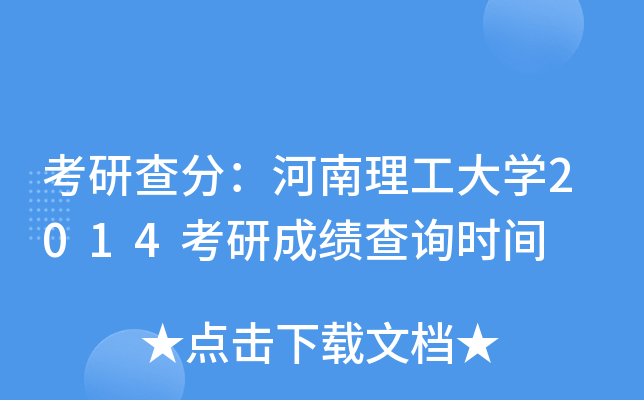 考研查分：河南理工大开云kaiyun(中国)2014考研成绩查询时间